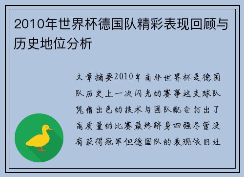 2010年世界杯德国队精彩表现回顾与历史地位分析 2010年世界杯德国队精彩表现回顾与历史地位分析