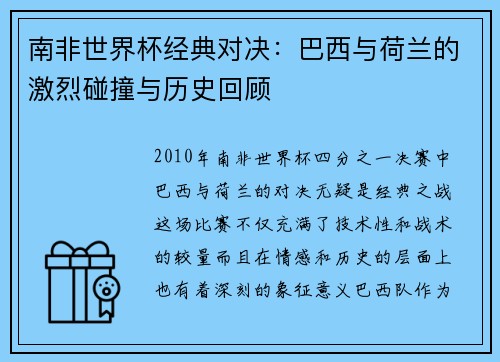 南非世界杯经典对决:巴西与荷兰的激烈碰撞与历史回顾 南非世界杯经典对决:巴西与荷兰的激烈碰撞与历史回顾