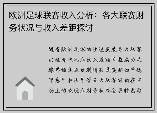 欧洲足球联赛收入分析:各大联赛财务状况与收入差距探讨 欧洲足球联赛收入分析:各大联赛财务状况与收入差距探讨